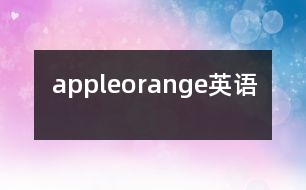 apple、orange（英語）