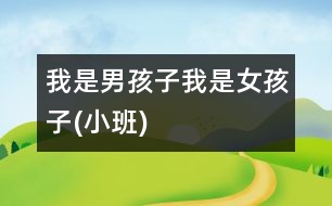 我是男孩子、我是女孩子(小班)