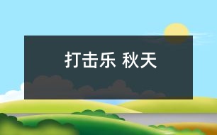 打擊樂(lè) 秋天