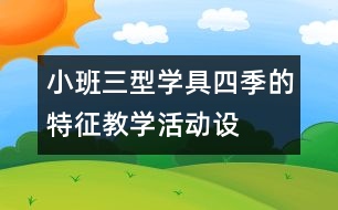 小班三型學具“四季的特征”教學活動設(shè)計