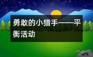 勇敢的小獵手――平衡活動(dòng)