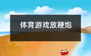 體育游戲：放鞭炮