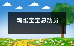 雞蛋寶寶總動(dòng)員