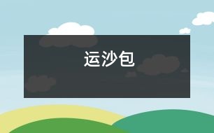 運(yùn)沙包