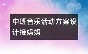 中班音樂活動方案設(shè)計接媽媽