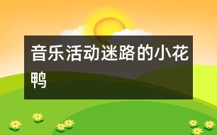 音樂活動(dòng)：迷路的小花鴨