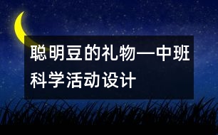 “聰明豆的禮物”―中班科學(xué)活動設(shè)計