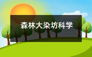 森林大染坊（科學(xué)）