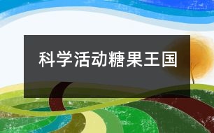 科學(xué)活動：糖果王國