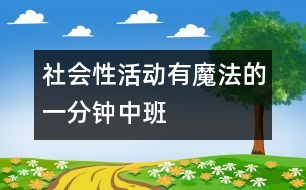 社會性活動：有魔法的一分鐘（中班）