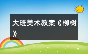 大班美術教案《柳樹》