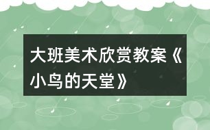 大班美術欣賞教案《小鳥的天堂》