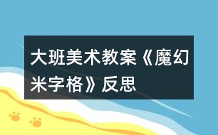 大班美術教案《魔幻“米”字格》反思