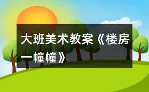 大班美術教案《樓房一幢幢》