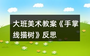 大班美術(shù)教案《手掌線描樹(shù)》反思