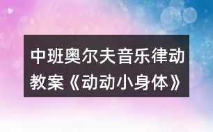 中班奧爾夫音樂律動教案《動動小身體》反思