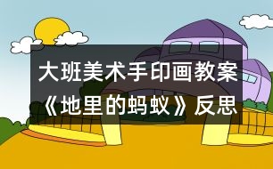 大班美術(shù)手印畫(huà)教案《地里的螞蟻》反思