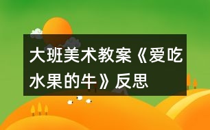 大班美術(shù)教案《愛(ài)吃水果的?！贩此?></p>										
													<h3>1、大班美術(shù)教案《愛(ài)吃水果的?！贩此?/h3><p>　　活動(dòng)目標(biāo)：</p><p>　　1，知道多吃水果有利健康，初步建立關(guān)心，幫助他人的意識(shí)。</p><p>　　2，嘗試用圓，方，三角等形狀表現(xiàn)幾種常見(jiàn)水果的特征。</p><p>　　3，培養(yǎng)幼兒樂(lè)意在眾人面前大膽發(fā)言的習(xí)慣，學(xué)說(shuō)普通話。</p><p>　　4，培養(yǎng)幼兒的嘗試精神。</p><p>　　活動(dòng)準(zhǔn)備：</p><p>　　范例大奶牛背景一幅，小奶牛操作紙人手一份，油畫(huà)棒，水彩筆</p><p>　　活動(dòng)過(guò)程：</p><p>　　一， 故事導(dǎo)入：一個(gè)長(zhǎng)滿水果的果園里，住著一頭神奇的牛，它能產(chǎn)奶，又很善良，喜歡幫助別人。