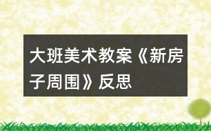 大班美術(shù)教案《新房子周?chē)贩此?></p>										
													<h3>1、大班美術(shù)教案《新房子周?chē)贩此?/h3><p>　　活動(dòng)目標(biāo)：</p><p>　　1、會(huì)大膽講述自己家房子周?chē)木拔铩?/p><p>　　2、欣賞大師的畫(huà)，能用較清楚、連貫的語(yǔ)言描述畫(huà)面中房子的景色及自己的感受。</p><p>　　3、能大膽想象創(chuàng)作房子周?chē)木拔铩?/p><p>　　4、大膽嘗試?yán)L畫(huà)，并用對(duì)稱(chēng)的方法進(jìn)行裝飾。</p><p>　　5、培養(yǎng)幼兒的技巧和藝術(shù)氣質(zhì)。</p><p>　　活動(dòng)準(zhǔn)備：</p><p>　　課件(三張大師的畫(huà))、范畫(huà)四張、剪好的彩色小房子、白紙、黑色水筆、膠棒人手一份。</p><p>　　一、預(yù)熱階段：</p><p>　　1、師：今天外面要來(lái)聊聊自己家房子周?chē)?，想一想，你們家房子周?chē)行┦裁?</p><p>　　二、圖形刺激：</p><p>　　1、欣賞大師的畫(huà)</p><p>　　師：有一些大畫(huà)家也很喜歡自己房子周?chē)木吧?，我們?lái)欣賞一下。</p><p>　　(1)出示第一幅：摩西根《漁船與房子》</p><p>　　提問(wèn)：這幢房子周?chē)惺裁?</p><p>　　是怎樣的漁船?</p><p>　　為什么會(huì)停著漁船呢?這幢房子可能是造在哪里的?</p><p>　　小結(jié)：這幢房子的周?chē)赡苡幸黄趟{(lán)碧藍(lán)的大海，人們可以每天劃著小船到河里去捕魚(yú)。夏天可以到海里去游泳，冬天可以到結(jié)冰的海面上溜冰。</p><p>　　(2)出示第二幅：凡高《夜晚的露天咖啡座》</p><p>　　提問(wèn)：這幢房子周?chē)窃鯓拥那榫澳?</p><p>　　茶座，你去過(guò)嗎?</p><p>　　你覺(jué)得在茶座喝茶有怎樣的感覺(jué)?</p><p>　　這幢房子周?chē)牟枳o你帶來(lái)什么感覺(jué)?你為什么會(huì)有這樣的感覺(jué)?</p><p>　　小結(jié)：這是一座臨街而造的房子，在房子周?chē)幸慌排挪枳谏钏{(lán)色的夜空中閃著橘黃色的光芒，讓人感到舒適、溫馨。人們?cè)谶@里喝茶聊天，是一件多么幸福的事呀!</p><p>　　(3)出示第三幅：塞尚《沿公路的房子》</p><p>　　提問(wèn)：在這幢房子周?chē)憧吹搅诵┦裁茨?</p><p>　　小結(jié)：這幢房子的周?chē)锌v橫交錯(cuò)的馬路、高高的圍墻、郁郁蔥蔥的樹(shù)木，人們出門(mén)很方便，住在這里空氣也很清新。</p><p>　　三、創(chuàng)造表現(xiàn)：</p><p>　　1、請(qǐng)幼兒討論如何裝飾自己新房子周?chē)?/p><p>　　師：如果你也有一座新房子，你希望房子周?chē)行┦裁茨?</p><p>　　2、根據(jù)幼兒回答，教師出示相應(yīng)范畫(huà)，并當(dāng)場(chǎng)即興作畫(huà)。</p><p>　　(運(yùn)動(dòng)場(chǎng)邊的房子、池塘邊的房子、公園邊的房子、游樂(lè)場(chǎng)旁的房子)</p><p>　　3、幼兒作畫(huà)，鼓勵(lì)幼兒大膽想象、創(chuàng)作。</p><p>　　四、展示評(píng)價(jià)：</p><p>　　1、展示幼兒的作品</p><p>　　2、請(qǐng)幼兒互相欣賞，并用清晰流暢的語(yǔ)言講一講自己房子周?chē)木拔铩?/p><p>　　活動(dòng)反思：</p><p>　　1、孩子們通過(guò)欣賞一些奇特、形狀各異，風(fēng)格不同的建筑，了解了這些建筑的作用、功能。感受到了這些建筑在形狀、色彩、構(gòu)成上帶來(lái)的美。給孩子們以靈感，在已有的經(jīng)驗(yàn)上發(fā)揮了想像，大膽創(chuàng)作，創(chuàng)作過(guò)程中，孩子們表現(xiàn)的積極，主動(dòng)，自由發(fā)揮，并能夠在創(chuàng)作中相互合作，協(xié)調(diào)。即體現(xiàn)了幼兒美術(shù)教學(xué)中應(yīng)豐富幼兒的感性經(jīng)驗(yàn)，激發(fā)其表現(xiàn)美、創(chuàng)造美的興趣，使之體驗(yàn)自由和創(chuàng)造的快樂(lè)的教育理念，也在活動(dòng)中培養(yǎng)幼兒與人交往、合作的能力。</p><p>　　2、在這次活動(dòng)中，因?yàn)楹⒆荧@取的經(jīng)驗(yàn)有限，雖然看到了許多的各種</p><h3>2、大班美術(shù)教案《青蛙》含反思</h3><p><strong>活動(dòng)目標(biāo)：</strong></p><p>　　1、通過(guò)欣賞靜態(tài)的圖片或觀看