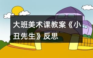 大班美術(shù)課教案《小丑先生》反思