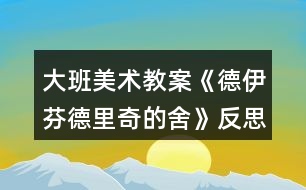 大班美術教案《德伊芬德里奇的舍》反思