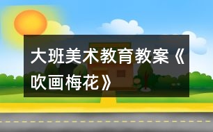 大班美術(shù)教育教案《吹畫梅花》