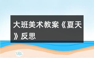 大班美術(shù)教案《夏天》反思