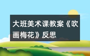 大班美術課教案《吹畫梅花》反思