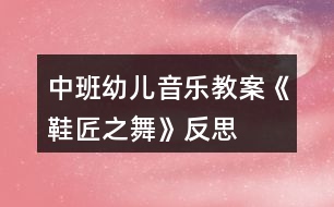 中班幼兒音樂教案《鞋匠之舞》反思