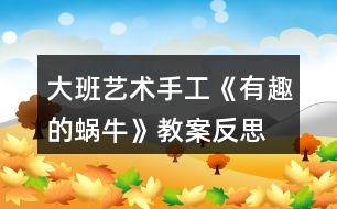 大班藝術(shù)手工《有趣的蝸?！方贪阜此?></p>										
													<h3>1、大班藝術(shù)手工《有趣的蝸?！方贪阜此?/h3><p>　　活動目標(biāo)：</p><p>　　1、學(xué)習(xí)用卡紙制作蝸牛，表現(xiàn)蝸牛的身體。</p><p>　　2、通過觀看范例和示范，了解制作的基本方法，把握折卷，粘貼的技法。</p><p>　　3、在紙工活動中，保持桌面和地面整潔，養(yǎng)成良好的手工活動習(xí)慣。</p><p>　　4、培養(yǎng)幼兒耐心完成任務(wù)的習(xí)慣，享受折紙活動的樂趣。</p><p>　　5、培養(yǎng)幼兒的欣賞能力。</p><p>　　活動準(zhǔn)備：</p><p>　　媧牛、卡紙、畫筆、剪刀、固體膠</p><p>　　活動過程：</p><p>　　一、兒歌導(dǎo)入</p><p>　　老師變出一副美麗的圖畫，看我是怎么變的?請了誰?(折紙、繪畫的方法，請了小兔、蝸牛、花……)會動的蝸牛非常有趣，我們一起來制作蝸牛吧!</p><p>　　二、講解演示，了解制作蝸牛的方法</p><p>　　1.出示幻燈片，引導(dǎo)幼兒認(rèn)真仔細(xì)地觀察學(xué)習(xí)</p><p>　　老師每出示一步，先請幼兒講講折法，然后演示。對于幼兒講不清楚或不太懂的地方著重講解。</p><p>　　2.出示示意圖再次演示一通</p><p>　　3.變成春天的畫：春天不但是小蝸牛出來了，還有許多小動物和花朵，老師也為大家準(zhǔn)備了材料，請你先折小蝸牛，然后添加一些你喜歡的東西，可以是折的，也可以是畫的，把他們變成一副美麗的春天圖。</p><p>　　三、幼兒練習(xí)、播放背景音樂</p><p>　　重點引導(dǎo)幼兒正確使用剪刀、固體膠，感知體驗成功制作會動的小蝸牛的快樂。</p><p>　　四、共同欣賞</p><p>　　1.將幼兒作品展示出來，共同欣賞，請幼兒說說(用完整的話表達(dá)自己的意見)</p><p>　　2.共同整理材料，結(jié)東活動。</p><p>　　活動延伸：</p><p>　　幼兒將和家人一起制作蝸牛</p><p>　　教學(xué)反思</p><p>　　活動前對幼兒已有的經(jīng)驗估計過高，有的幼兒雖經(jīng)常捉來蝸牛玩，但沒仔細(xì)觀察過。當(dāng)談到蝸牛喜歡吃什么時， 對于老師而言也比較困惑，因為平時的司空見慣使我不再留心去觀察。在這一教學(xué)活動中，孩子們大膽猜想、分工合作、動手嘗試，并且持之以恒地做好記錄，他們通過自己的探究發(fā)現(xiàn)了蝸牛愛吃實物的秘密。由此我得到啟示，從小激發(fā)幼兒對科學(xué)活動的興趣，提高科學(xué)活動能力，培養(yǎng)愛觀察、善思考、勇探究、樂合作、勤表達(dá)等良好習(xí)慣，對其日后學(xué)會學(xué)習(xí)、學(xué)會生活、學(xué)會發(fā)展，具有重要的意義。</p><h3>2、大班美術(shù)教案《有趣的面具》含反思</h3><p><strong>活動目標(biāo)：</strong></p><p>　　1.能自主選擇材料，大膽地進(jìn)行面具裝飾活動。</p><p>　　2.在活動中不斷發(fā)展創(chuàng)造想象及動手操作能力。</p><p>　　3.充分體驗成功后的欣喜。</p><p>　　4.培養(yǎng)幼兒的觀察、操作、表達(dá)能力，提高幼兒的審美情趣及創(chuàng)新意識。</p><p>　　5.會用它們大膽地進(jìn)行藝術(shù)表現(xiàn)與創(chuàng)造，喜歡裝飾。</p><p><strong>活動準(zhǔn)備：</strong></p><p>　　1.空白面具人手一個，范例3個。</p><p>　　2.裝飾材料、剪刀、雙面膠若干。</p><p>　　3.道具：絲巾、彩棒、花蓮、小傘、扇子若干。</p><p>　　4.背景圖一幅，音樂磁帶、錄音機。</p><p><strong>活動過程：</strong></p><p>　　1.談話導(dǎo)入。</p><p>　　(1)出示背景圖，小朋友們猜一猜這是什么地方?</p><p>　　(2)放音樂，小朋友們聽一聽，人們在俱樂部里干什么?</p><p>　　(3)小結(jié)：新的一年開始了，欣欣俱樂部正地舉辦一臺別開生面的化妝舞會呢，人們有的戴上漂亮的花仙子面具、有的戴上可愛的兔子小姐面具、還有的戴上奇怪的怪獸面具，大家你不認(rèn)識我，我不認(rèn)識你，可以自由自在的唱歌、跳舞，玩得可開心了。瞧，錢老師也收到了主持人寄來的請?zhí)?，你們說我?guī)膫€面具去好呢?為什么?</p><p>　　2.介紹材料，激發(fā)興趣。</p><p>　　(1)小朋友想和老師一起去參加迎新年化妝舞會嗎?你想做個什么樣的面具呢?</p><p>　　(2)老師為小朋友準(zhǔn)備了粘紙、吸管、雞毛等材料，你想用哪些材料來打扮面具呢?</p><p>　　3.幼兒制作面具，老師巡回指導(dǎo)。</p><p>　　(1)講解操作要求：小朋友可以自主地選擇喜歡的材料來打扮面具，活動中注意謙讓，不影響他人，活動結(jié)束后要主動整理物品。</p><p>　　(2)指導(dǎo)并幫助能力弱的幼兒完成作品。</p><p>　　(3)提醒先完成的小朋友，跟好朋友講講自己做的是什么面具，用了哪些材料。</p><p>　　4.活動評價。</p><p>　　(1)你做的是什么面具，用了哪些材料，它有哪些特殊的地方。</p><p>　　(2)互相介紹各自的面具。</p><p>　　5.跳“化妝舞”。</p><p>　　(1)時間不早了，我們選擇一樣最喜歡的道具去參加化妝舞會吧!2)音樂起，師幼共同舞蹈。</p><p><strong>活動反思：</strong></p><p>　　在整個活動中，我首先出示了自己的作品，我制作了兩個不同表情的面具引出活動，激發(fā)幼兒的參與的積極性，在同時又出示了制作的材料用幼兒來制作。讓幼兒說說自己的五官長在什么地方，來引導(dǎo)幼兒去觀察不同面具的不同特征。我在材料里準(zhǔn)備了不一樣的眼睛，不一樣的嘴巴，不一樣的耳朵和鼻子和不一樣的眉毛。去讓幼兒大膽地想象做一個能夸張的表現(xiàn)人的表情的面具。當(dāng)幼兒戴上自己做的面具后，幼兒的那種開心之情真是不言而喻。整個活動雖然幼兒熱熱鬧鬧的講、做顯得很次序井然，但是還是有許多的問題：</p><p>　　1、講解于操作方法可以更童趣點、合理點。</p><p>　　我重點講解了五官的擺放位置，特別是眼睛和鼻子擺放正確的位置。可以讓幼兒在擺放時和自己對比等等。</p><p>　　2、注意幼兒已有經(jīng)驗的整合。</p><p>　　3、對幼兒相互合作引導(dǎo)不夠。</p><p>　　活動中一些能力相對差一些的幼兒可以請求已經(jīng)完成作品的幼兒的一些幫助，教師沒有安排快速的幼兒幫助他們，以至于動作快的幼兒很快，而慢的幼兒則一堂課下來，什么也沒有貼好的情況發(fā)生。</p><p>　　4、幼兒操作的時間過于簡短。</p><p>　　在活動的第一環(huán)節(jié)，由于教師給幼兒的提問過多，導(dǎo)致幼兒操作的時間有限，應(yīng)該減少提問的時間，多一點讓幼兒探索的機會。</p><h3>3、大班美術(shù)教案《有趣的表情》含反思</h3><p><strong>活動目標(biāo)：</strong></p><p>　　1、學(xué)習(xí)用較為簡潔的線條畫出幾種不同的面部表情。</p><p>　　2、培養(yǎng)幼兒的繪畫興趣。</p><p>　　3、大膽嘗試?yán)L畫，并用對稱的方法進(jìn)行裝飾。</p><p>　　4、讓幼兒體驗自主、獨立、創(chuàng)造的能力。</p><p>　　5、體驗運用不同方式與同伴合作作畫的樂趣。</p><p><strong>活動準(zhǔn)備：</strong></p><p>　　酸、甜、辣(稍辣)味的水每桌一份;畫紙、筆、小勺、鏡子人手一份;范畫三張。</p><p><strong>活動過程：</strong></p><p>　　一、 引出課題</p><p>　　1、這里有甜的、辣的、酸的三種味道的水，現(xiàn)在我來嘗其中的一種，請你們根據(jù)我的表情，猜一猜我嘗的是什么味道的水。</p><p>　　2、教師嘗辣水后，提問：你們知道我嘗的是什么味道的水嗎?你們是怎么看出來的?你們看到我的眉毛怎么樣了?眼睛呢?嘴巴里什么伸出來了?</p><p>　　3、你們有沒有吃過辣椒?吃辣東西時，你們的表情是怎么樣的?做給老師看看，好嗎?</p><p>　　二、 示范作畫</p><p>　　1、老師真想把自己的表情畫下來，可是我怎樣才能看見自己呢?</p><p>　　2、教師取出小鏡子邊講解，邊畫嘗辣味時的表情。</p><p>　　3、出示范畫。我這兒還有一張畫呢!你們看得出我嘗的是什么味道嗎?(酸味。)你們是從什么地方看出來的?</p><p>　　4、請幼兒想象吃酸葡萄時的感受，并把嘗酸味時的表情做給旁邊的小朋友看。</p><p>　　5、你們都吃過甜甜的糖，吃甜東西時，你是怎樣的表情?請你把嘗甜味時的表情做給大家看看。</p><p>　　三、 幼兒作畫</p><p>　　1、你們的桌上也有甜的、酸的、辣的三種味道的水。下面請你們每個人用自己的小勺子去舀其中一種味道的水，嘗一嘗是什么味道的，然后照著鏡子，把自己的表情畫下來。</p><p>　　2、幼兒作畫，教師巡回指導(dǎo)，鼓勵幼兒大膽運用線條表現(xiàn)各種表情。</p><p>　　四、 評析作品</p><p>　　1、請幼兒互相觀看同伴的作品。</p><p>　　2、教師選取三張畫有不同表情的作品，請幼兒猜猜這三位小朋友嘗的是什么味道，并請作者予以證實。</p><p>　　3、請個別幼兒講述自己嘗的是什么味道的水，畫的是什么表情。</p><p>　　4、請幼兒以黑板上的三張范畫為分類標(biāo)準(zhǔn)，按不同的表情將自己的作品貼在相應(yīng)的范畫下面。</p><p><strong>活動反思：</strong></p><p>　　課文講述了生物學(xué)者達(dá)爾文對太平洋中的一個小島上的昆蟲的觀察，發(fā)現(xiàn)只有適應(yīng)自然的生物才能得以生存的道理，在有趣發(fā)現(xiàn)中滲透科學(xué)思想的教育。</p><p>　　課文的第一節(jié)介紹了科學(xué)家達(dá)爾文，我在請學(xué)生讀課文之后相互討論：達(dá)爾文是個怎樣的人?“著名”是什么意思?還可以換成什么詞?在學(xué)生交流反饋之后，我又接著這樣問：他是怎么會成為著名科學(xué)家的呢?這樣的提問，喚起學(xué)生對科學(xué)家達(dá)爾文的好奇，使得學(xué)生急切地想了解達(dá)爾文。</p><p>　　帶著這樣的情感，我讓學(xué)生再讀課文第二節(jié)。然后給學(xué)生創(chuàng)設(shè)一個民主、寬松的學(xué)習(xí)氛圍，想象自己處于現(xiàn)場，我與科學(xué)家達(dá)爾文一起觀察事物，此舉激發(fā)學(xué)生興趣，使學(xué)生從自主參與學(xué)習(xí)中主動感悟文章蘊含的道理。在讀了課文達(dá)爾文的發(fā)現(xiàn)之后，我讓學(xué)生演一演達(dá)爾文，把那種“奇怪”的感覺說出來?？矗号斑_(dá)爾文”孫天驕表演的多么投入呀：</p><p>　　“奇怪，我在其它地方都能看到那種翅膀小的昆蟲的，怎么會在這個島上就看不見呢?”“到底是什么原因呢?”從語氣到表情，天驕可以說表演得非常精彩。在此基礎(chǔ)上，老師悄悄過渡：“是啊，到底是什么原因呢?達(dá)爾文想不想弄明白啊?那他又是怎樣做的呢?”學(xué)生帶著問題朗讀課文，尋找答案。</p><p>　　在學(xué)習(xí)課文第三節(jié)時，我問：你覺得達(dá)爾文找到答案容易嗎?你是從哪些詞語看出來的?大部分學(xué)生都能找到“許多”“反復(fù)”“終于”，可是惠澤卻把小手舉得高高：“老師，我有補充!”他的小臉因為激動而漲得通紅，“我覺得‘捉’‘觀察’‘比較’這些詞語也能體現(xiàn)出他的不容易來。比如觀察，他必須有一定的目的去看這些昆蟲才叫觀察……”很顯然，他已經(jīng)把自己想象成主人公了?！皩ρ剑容^也要仔細(xì)專心的，不然是比不出來的”黃宏接著說</p><p>　　在這樣的課堂探討氛圍中，我已經(jīng)不再需要努力地對學(xué)生進(jìn)行所謂的思想教育了，當(dāng)學(xué)生完全進(jìn)入角色的時候，他們應(yīng)該都能體會到科學(xué)家的人格魅力，為科學(xué)家的精神所感動。</p><p>　　雖然在我的這個設(shè)計與實施過程中還有很多細(xì)節(jié)的地方還不夠盡善盡美，但我正在努力朝著語文教學(xué)新課改的目標(biāo)前進(jìn)著。</p><h3>4、大班科學(xué)教案《有趣的圖案》含反思</h3><p>　　活動設(shè)計：</p><p>　　這是一個對“對稱”含義理解的活動，而“對稱”的物體、圖案在生活中隨處可見，只要告訴幼兒“對稱”的條件，幼兒能容易找到，但是這種方法回到了原來的“灌輸、傳授”式,幼兒在活動中永遠(yuǎn)是處于被動者。所以如何讓幼兒主動學(xué)，樂意去尋找發(fā)現(xiàn)，這是活動設(shè)計的關(guān)鍵。如今有了首席備課人，但設(shè)計的活動思路不屬于自己，要使這活動盡量減少紕漏，那就精心的構(gòu)思活動方案，琢磨活動過程，把握每個活動中每個環(huán)節(jié)，活動后進(jìn)行反思。因此活動前我仔細(xì)琢磨了原活動方案，總覺得不是自己的不能得心應(yīng)手去實施，因此對活動進(jìn)行了修改調(diào)整，讓幼兒在“猜一猜、找一找、做一做、畫一畫”的幾個環(huán)節(jié)中，引導(dǎo)他們發(fā)現(xiàn)了“對稱”所需的條件，每個環(huán)節(jié)清晰、明了，重點突出。</p><p>　　活動目標(biāo)：</p><p>　　發(fā)現(xiàn)物體的對稱性，根據(jù)提供的已有圖形，畫出與物體相對稱的另一半。</p><p>　　激發(fā)幼兒對科學(xué)活動的興趣。</p><p>　　初步了解其特性。</p><p>　　活動準(zhǔn)備：</p><p>　　1、三張對稱圖片：三角形，花朵，小鳥。</p><p>　　2、對稱及不對稱圖片若干。</p><p>　　3、操作紙每人一張：有找對稱涂色的，有畫對稱圖形。</p><p>　　活動過程</p><p>　　一、猜一猜(分別出示三張對稱圖片的一半，讓幼兒猜出后面是什么。三張全出示后引導(dǎo)幼兒觀察左右兩過的異同：形狀、顏色、圖案相同，左右位置相反，感知理解對稱的意義)。</p><p>　　二、找一找(先出示若干半張圖片，讓其尋找對稱的另一半。再在自己身上尋找對稱的部位)。</p><p>　　三、做一做(用自己的身體做對稱的動作)。</p><p>　　四、畫一畫(在操作紙上先找對稱圖案，再涂色對稱圖案，最后畫對稱圖案的另一半)。</p><p>　　活動反思：</p><p>　　活動的目標(biāo)實而在，不空不廣也不難，并已在過程中很好的體現(xiàn)，特別是“發(fā)現(xiàn)物體的對稱性”我覺得非常好，都是幼兒通過自己的觀察而得到的正確答案。是一種主動學(xué)習(xí)的反映。</p><p>　　“猜一猜”是活動的第一環(huán)節(jié)。而“猜”不是主要的，主要的是去“找”。我要讓幼兒在快樂的“猜一猜”后，自己去尋找左右兩邊的異同點，這就是重點。在猜的過程中孩子們興趣高漲，因為我對幼兒的猜測答案都沒肯定也不否定，所以他們就特好奇，給下面的“尋找”增加了更大的興趣。在我的鼓勵下，他們都積極主動的尋找著每張圖片兩邊的相同點與不同，最終自然的發(fā)現(xiàn)了“對稱”的條件：形狀、顏色、大小、圖案相同，方向相反。然而就在讓他們找不同點時，我提出了一個帶有誤導(dǎo)性的問題：“找一找兩邊有什么不一樣”，因此幼兒就從細(xì)微之處找不同，還真的找到了線條不直、圓圈不圓之類，沒有一個幼兒會從方向上去觀察，我也就只能半提醒著他們“看看小鳥吧朝哪邊”，幼兒才恍然大悟“方向相反”了。顯然這是我的提問出現(xiàn)了問題而導(dǎo)致的。這環(huán)節(jié)讓我滿意的是話比較簡潔不多，靈活的面對幼兒的“猜測”。讓我遺憾的就是：問題設(shè)計不妥，帶來了誤導(dǎo)或多或少的耽誤了教學(xué)活動的時間。</p><p>　　“找一找”是對“對稱”含義的理解后的初次應(yīng)用。我就請班上學(xué)習(xí)、接受能力中偏下的幼兒回答，結(jié)果是多數(shù)幼兒對“對稱”已理解，也能找到相同的另一半，但還有極少幼兒有些模糊而出現(xiàn)錯誤，因此就在他們的錯誤中提出問題并極時幫他們解決了問題，使幼兒更加理解了對稱的意思。</p><p>　　“做一做”是為了增加一點趣味性，前二個環(huán)節(jié)都是以說為主，而做一做即是讓他們鞏固“對稱”的理解，又是能讓他們好動的身體能得到輕松片刻。雖是動的一刻，但師幼配合非常默契。</p><p>　　“畫一畫”的操作活動有看、想、找、涂色、畫的過程，是前面學(xué)習(xí)的綜合反映。在此中我覺得不足的是：在幼兒操作前沒有再次或是小結(jié)一下對稱條件，也沒有示范，因此很多幼兒出現(xiàn)了對稱的顏色沒有用上，他們只是涂色而已，如果能提一提，也許幼兒涂色時會主意到色彩的變化與對稱。</p><h3>5、大班科學(xué)教案《有趣的指紋》含反思</h3><p><strong>活動目標(biāo)：</strong></p><p>　　1.通過本次活動，初步激發(fā)幼兒探索人體奧妙的興趣。</p><p>　　2.培養(yǎng)幼兒的觀察比較能力(通過幼兒自主的探索認(rèn)識指紋、發(fā)現(xiàn)指紋的獨特性)、口語表達(dá)能力(用完整的語言講述他觀察到的指紋)、理解能力。</p><p>　　3.初步了解指紋大體分為斗形紋、箕形紋和弓形紋三種，初步理解指紋的獨特性和它的運用。</p><p>　　4.培養(yǎng)幼兒對事物的好奇心，樂于大膽探究和實驗。</p><p>　　5.樂意與同伴合作游戲，體驗游戲的愉悅。</p><p><strong>活動重點難點：</strong></p><p>　　1、重點：通過操作探索認(rèn)識三種指紋——斗形紋、箕形紋、弓形紋。(操作探索法、游戲鞏固法、聯(lián)系自身法)</p><p>　　2、難點：初步理解指紋的獨特性——世界上沒有長得一摸一樣的指紋。(觀察比較法)</p><p><strong>活動準(zhǔn)備：</strong></p><p>　　知識準(zhǔn)備：幼兒對指紋長在哪里、長得不一樣等知識有一定的了解。認(rèn)識印泥，知道其用法，知道怎樣用濕巾快速清潔(用印泥的常規(guī)提前培養(yǎng)好)。</p><p>　　物質(zhì)準(zhǔn)備：導(dǎo)入用廣告、印泥(6盒)和白紙(粘到桌子上、畫好左右手的指紋記錄表)、三種指紋樣子(A4紙)、指紋在哪圖片、指紋作用課件及視頻、口紅一個、濕巾每人一張(放桌中央)、提前照好每一個孩子的10個指紋印的照片(紙上要有孩子們的名字)。</p><p><strong>活動形式：</strong></p><p>　　集體、個人</p><p><strong>活動過程：</strong></p><p>　　一、導(dǎo)入：觀看“指紋鎖廣告”，激發(fā)興趣。(3分)</p><p>　　引導(dǎo)語：嘿，親愛的寶貝們，你們好!今天老師帶來了另一個幼兒園小朋友們拍攝的一段廣告，請你們看看他們在廣告里都做了些什么?</p><p>　　提問：</p><p>　　1.小朋友，誰能來說一說，里面的那個小朋友使用什么方法打開的門?(用手指頭)</p><p>　　2.另外的兩個小朋友學(xué)他用手指開門，他們打開沒有?(沒有)誰知道為什么?</p><p>　　二、展開：</p><p>　　1.指紋認(rèn)知、游戲鞏固。(17分)(重點)</p><p>　　(1)認(rèn)識指紋。(9分)</p><p>　　過渡語：恩，小朋友們的答案都各不相同，相信當(dāng)我們這次的活動結(jié)束后，你們就知道為什么啦!嗯...那我們的指紋在哪呢?(手上)對，確切的說是在手指肚上(出示課件，清楚展示指紋的所在地。)(如果有小朋友問：手掌上也有指紋，解釋為“手紋”。)你的指紋在哪里啊?伸出來看看。</p><p>　　提問：請你看看你的指紋長得一樣嗎?(請一個小朋友說“看不清楚”。)</p><p>　　引導(dǎo)語：哦，有一個小朋友說指紋一圈圈的太密了，看不清楚，那我們得想一個好辦法來解決這個問題。</p><p>　　提問：請小朋友們看看桌子上的材料，誰能用這些材料想一個好辦法幫幫大家?(如果幼兒說到，師可及時請他到前面示范印指紋的方法，評價道“這個辦法很好，很方便，又容易分辨是哪個手指的指紋，你可真是個愛動腦筋的孩子，你幫了大家，真棒!”)</p><p>　　提要求：請小朋友們按過印泥之后，在左右手相應(yīng)的手指指紋處按上你的指紋，當(dāng)你一只手全都按好后，請拿濕巾清潔，然后換印另一只手。好，小椅子輕輕轉(zhuǎn)向小桌子，我們看看那個小朋友的操作又快、又安靜，預(yù)備：開始。(幼兒操作“印指紋”，師巡回指導(dǎo)。)</p><p>　　操作后，提問：請看看你的指紋長得一樣嗎?(不一樣)你來說說，你的指紋有什么樣子得?</p><p>　　斗形紋——幼：一圈一圈的。師操作電腦，出示“斗形紋”。</p><p>　　提問：小朋友看一看，這個長得一圈一圈的指紋像什么?(小朋友們的想象力可真豐富)</p><p>　　小結(jié)：像這樣一圈一圈的指紋叫做“斗形紋”。請跟我說一遍。</p><p>　　箕形紋——幼：像滑梯。師操作電腦，出示“箕形紋”。</p><p>　　提問：小朋友看一看，這個指紋像什么?</p><p>　　小結(jié)：像這樣像滑滑梯又想一條小路的指紋叫做“箕形紋”。請跟我說一遍。</p><p>　　請仔細(xì)的觀察一下你的指紋除了這兩種樣子還有別的樣子嗎?(老師知道井慧琳小朋友一個手指的指紋長得是這樣的，就像一個小山丘，出示“弓形紋”圖片。)這樣的指紋叫做弓形紋。</p><p>　　小結(jié)：小朋友，通過你們剛才的觀察，發(fā)現(xiàn)了人們的指紋大體分為“斗形紋、箕形紋、弓形紋”三種。斗形紋就像是一個一個的橢圓形套起來似得;箕形紋像一個滑梯歪向了一邊;弓形紋像有一個起伏的小山丘。一般我們的指紋“斗形紋和箕形紋”比較多，而弓形紋很少，一般只占2.5%，就是說100個指紋里只有2個或3個弓形紋!</p><p>　　(2)游戲鞏固。(3分)</p><p>　　過渡語：你們可真棒，一下子就認(rèn)識了指紋朋友，那讓我們來玩?zhèn)€好玩的游戲吧——“看誰反應(yīng)快。”</p><p>　　游戲玩法：每次請十個小朋友上前，分別聽老師的口令“搶拿”指紋。如：小朋友們準(zhǔn)備好，看誰反應(yīng)最最快!(斗形紋)分別三種都練習(xí)，全體小朋友分三組上臺玩游戲。</p><p>　　(3)認(rèn)識自己的指紋。(滲透數(shù)學(xué))(5分)</p><p>　　過渡語：剛才小朋友們在開心的游戲中分別找出了斗形紋、箕形紋和弓形紋，真不錯!那你們知不知道你們自己的小手上那10個指紋里有幾個斗形紋、幾個箕形紋、幾個弓形紋啊?那讓我們仔細(xì)的觀察一下，數(shù)一數(shù)吧!好，下面先請小朋友們來數(shù)一數(shù)你們的10個指紋里有幾個斗形紋?一定要仔細(xì)、耐心的觀察哦!加油吧!(幼數(shù)，師巡回指導(dǎo))</p><p>　　提問：誰想來說一說，通過你的觀察，你有幾個斗形紋?(7個)</p><p>　　呀，數(shù)量還真不少呢!那讓我們一起來看一看，XXX的斗形紋是不是7個?(大屏幕出示提前準(zhǔn)備好的指紋照片。)請幼兒一起來當(dāng)裁判看看小朋友們觀察的對不對。(約請三名幼兒，分別讓找三種指紋。)</p><p>　　小結(jié)：剛才通過小朋友們的觀察，我們都認(rèn)識了自己的指紋，真棒!那我有一個疑問了，你們覺得我們每個人的指紋有長得一摸一樣的嗎?(提出預(yù)設(shè)問題)</p><p>　　2.對比指紋、了解獨特性。(3分)</p><p>　　提問：誰想來說一說你的看法?(快速多請幾個幼兒說，師不做評價。)</p><p>　　引導(dǎo)語：小朋友們的意見都不一樣，我知道你們把爸爸媽媽的指紋也帶來了，那讓我們先把自己的指紋和爸爸媽媽的指紋對比一下，看看有長得一樣的指紋嗎?再和身邊的小朋友比一比，有一樣的指紋嗎?</p><p>　　提問：誰有結(jié)果了?誰想來說一說一對比的結(jié)果?</p><p>　　小結(jié)：我們每個人的指紋都是獨一無二的，就像我們的長相一樣，雖然都有眼睛鼻子嘴，但是沒有人長得一樣，雖然我們的指紋只有斗形、箕形、弓形三種，但是沒有一個人的指紋是一樣的!小朋友，你們知道了嗎?</p><p>　　3.擴(kuò)展知識、了解指紋的運用。(5分)</p><p>　　過渡語：既然我們的指紋具有獨一無二的特點，那你覺得人們可以利用指紋來做些什么?(幼兒自由答。師：恩，你真聰明，會學(xué)以運用，知道了剛才那個小朋友用指紋開鎖的奧妙;呀，你知道的可真不少;你是怎樣知道的?)對于小小的“指紋”，人們利用它的特點發(fā)明了許多的奇思妙想，讓我們一起來看看吧!(播放課件：指紋鎖、指紋付錢、指紋手機、指紋汽車、指紋電腦、指紋破案...)</p><p>　　小結(jié)：這些是人們通過自己的智慧，運用科學(xué)制造的一些方便與人們生活的科技產(chǎn)品，厲不厲害?那你們知道嗎?指紋雖小，它還能看病呢，在中醫(yī)理論中，對小朋友的診斷特別有效，例如：指紋顏色變淡了，這就說明你的身體變得虛弱了，已經(jīng)開始營養(yǎng)不良;如果指紋變成鮮紅色，那就是你感冒、發(fā)熱、咳嗽等病的初期;如果指紋變成紫紅色，那你的就有可能變?yōu)楦邿?、咳喘的支氣管肺炎等病。神不神奇?如果你想了解更多的關(guān)于小小指紋的奧秘，那等有機會讓爸爸媽媽帶你去南京的“中華指紋博物館”去看看吧!</p><p>　　三、結(jié)束：(2分)</p><p>　　過渡語：咦，老師又要提問了。人的身體除了指紋不一樣，你知道還有哪些紋是不一樣的嗎?</p><p>　　幼：掌紋、腳掌紋、腳趾紋...</p><p>　　師：老師還知道一個，那就是“唇紋”，也就是我們嘴唇上的紋路，你們相不相信啊?那好，就讓楊老師和劉老師畫個口紅，印兩個漂漂亮亮的唇紋印給你們瞧瞧!</p><p>　　師印唇紋... ...(增加快樂氣氛。)</p><p>　　小結(jié)：其實，人的身體上指紋、掌紋、腳掌紋、腳趾紋、唇紋等等都是不一樣的，這都是我們每個人身體的獨特密碼，希望我班的小朋友們將來能夠成長為科學(xué)家，去探索更多的人體奧秘!那今天回家以后，我們就可以和爸爸媽媽一起來比較一下是不是這些紋路都是不一樣的呢!好嗎?</p><p><strong>活動反思：</strong></p><p>　　本次活動的設(shè)計及準(zhǔn)備總體來說是比較用心的，但是經(jīng)過上課之后，讓我又有了幾點新的想法：</p><p>　　1.活動的導(dǎo)入。</p><p>　　導(dǎo)入部分我原來的引導(dǎo)語較為平淡“今天老師帶來了另一個幼兒園小朋友們拍攝的一段廣告，請你們看看他們在廣告里都做了些什么?”激發(fā)幼兒的興趣欠。如果我設(shè)計為：提問——小朋友們，這是什么?(師伸出手指問幼兒，幼兒即興回答。)這樣的提問設(shè)疑，可以使幼兒發(fā)散思維的大膽去想、去說，因為誰也不知道老師到底想說“手指”是什么，這樣的問題還能夠與“導(dǎo)入視頻”中的環(huán)節(jié)吻合，既能夠激發(fā)了幼兒的興趣，又能夠與視頻巧妙的結(jié)合!</p><p>　　2.幼兒操作“印指紋”部分。</p><p>　　因這是科學(xué)活動，幼兒的操作和探索是不可缺少的;又因不能就一而一的原則，我考慮到可以在探索環(huán)節(jié)整合“數(shù)學(xué)領(lǐng)域內(nèi)容”，但是我只是一味的想到了“操作、探索的不可缺少和整合領(lǐng)域”，卻沒有適時的考慮到幼兒年齡的特點，所以使得印“指紋印”的環(huán)節(jié)顯得很拖拉，而且不僅時間很長、效果也不是很好，有很多幼兒的指紋印的不是很清晰，也導(dǎo)致了后面的點數(shù)環(huán)節(jié)出現(xiàn)脫節(jié)，可見，讓幼兒自己印指紋印是不太合適的。不如就讓幼兒用放大鏡來直觀的觀察自己的指紋，然后將觀察到的記錄到記錄表上，這樣或許在節(jié)約時間的同時，能夠讓人覺得本節(jié)課是由科學(xué)的、操作的、探索的、整合的一系列活動而呈現(xiàn)出閃光一面。</p><p>　　3.忽略了大班幼兒已會識字的能力。</p><p>　　在認(rèn)識指紋的環(huán)節(jié)中，我本想有一環(huán)節(jié)是請幼兒根據(jù)指紋的樣子，為三種不同的指紋起名字，從而起到發(fā)散幼兒想象力的目的。結(jié)果，在出示指紋圖片時，下方寫上了指紋的名字，孩子們還沒有來得及發(fā)散思維，就被指紋的“正確”名字把思想牢固了，不僅沒有展現(xiàn)出“發(fā)散幼兒想象力”的閃光之處，還適得其反，顯得老師不夠靈敏!</p><p>　　總之，本次活動經(jīng)過了反思后，覺得有很多不足和能夠改進(jìn)的地方，我將會在今后繼續(xù)將本次活動完善，并嘗試試教!</p><h3>6、大班科學(xué)教案《有趣的聲音》含反思</h3><p><strong>設(shè)計意圖：</strong></p><p>　　聲音與幼兒的生活密切相關(guān)。對于大班幼兒來說，聲音是十分熟悉的，在桌面游戲時，孩子們總愛用不同的玩具敲擊，發(fā)出各種各樣的聲音，并對聲音是怎樣來的產(chǎn)生了濃厚的興趣;另一方面，隨著幼兒年齡增長，說話的聲音也越來越大，有的甚至喜歡高聲尖叫。因此，我設(shè)計了這次科學(xué)活動，旨在通過活動培養(yǎng)幼兒的探索精神、創(chuàng)新意識，學(xué)習(xí)分辨什么是好聽的聲音，什么是噪音，感受聲音帶來的樂趣，探索演奏生活中的各種聲音，發(fā)揮幼兒想象力。同時也求使活動盡可能地游戲化、多元化，充分發(fā)揮孩子的自主性。</p><p><strong>活動目標(biāo)：</strong></p><p>　　1、引導(dǎo)幼兒關(guān)注生活中聲音的多樣性，用不同的方法使不同物體發(fā)出聲音，感受聲音帶來的樂趣。</p><p>　　2、引導(dǎo)幼兒積極探索演奏生活中的各種聲音，發(fā)揮幼兒想象力。</p><p>　　3、培養(yǎng)幼兒對事物的好奇心，樂于大膽探究和實驗。</p><p>　　4、發(fā)展動手觀察力、操作能力，掌握簡單的實驗記錄方法。</p><p>　　5、充分體驗“科學(xué)就在身邊”，產(chǎn)生在生活中發(fā)現(xiàn)、探索和交流的興趣。</p><p><strong>活動重點難點：</strong></p><p>　　1、重點：感受聲音帶來的樂趣。</p><p>　　2、難點：探索演奏生活中的各種聲音，發(fā)揮幼兒想象力。</p><p><strong>活動準(zhǔn)備：</strong></p><p>　　1、鈴鐺、響筒、口哨、竹筷、木梳、玻璃杯、瓶蓋等等。</p><p>　　2、錄制生活中各種各樣的聲音。</p><p>　　( 鳥叫聲、馬蹄聲、風(fēng)聲 、打雷下雨聲、笑聲、掌聲 、牛叫聲、公雞報曉聲音、汽車?yán)嚷?、母雞帶小雞聲音、警車聲、加油聲、火車汽笛聲)</p><p>　　3、沙錘、盤子、木碗、鍋蓋若干，人手一份，聽課教師各一份。</p><p><strong>活動過程：</strong></p><p>　　一、開始部分</p><p>　　(猜猜他是誰：請四名幼兒事先藏在遮擋物后面，分別對大家說一句話，大家根據(jù)說話的聲音，猜一猜都是誰在說話?)</p><p>　　小朋友，仔細(xì)聽一聽，這是誰在說話?(請一幼兒說一句話)這是誰的聲音?(幼兒猜)小朋友真棒!再聽聽這又是誰的聲音?(四名幼兒一一說一句話讓幼兒才出是誰)</p><p>　　二、基本部分</p><p>　　1、玩一玩，讓物體發(fā)出聲音</p><p>　　教師：人的聲音是各不相同，小朋友們都能根據(jù)不同的聲音猜出說話的小朋友是誰。小朋友這是什么?(出示鈴鐺或三角鐵)我們來聽聽它是怎樣發(fā)出聲音的。(老師輕敲)老師用什么方法使它發(fā)出聲音了?現(xiàn)在怎么沒了聲音?(老師停止了動作，它就發(fā)不出聲音了)</p><p>　　小結(jié)：原來物品要運動運動起來，它才會發(fā)出聲音，不動它，就沒有聲音了。</p><p>　　2、感受聲音的不同</p><p>　　(1)老師準(zhǔn)備了很多物品，小朋友想不想跟它們做好朋友?這些東西很奇怪的，你如果不愛惜、保護(hù)好他，不和他做好朋友，他生氣了發(fā)出的聲音就不好聽了，想不想讓他們發(fā)出好聽的聲音?(一一出示響筒 、竹筷、木梳、玻璃杯、瓶蓋等， 請幼兒敲敲、聽聽，引導(dǎo)幼兒說出清脆的、低沉的聲音，高音、低音)。</p><p>　　(2)老師改變敲物品的快慢，請幼兒聽聽有什么變化。(節(jié)奏快、慢的聲音)</p><p>　　(3) 請小朋友說一說，除了剛剛聽到的這些有趣的聲音，生活中還聽到過哪些不同的聲音?(要求幼兒做出相應(yīng)的動作)</p><p>　　(4)出示口哨：小朋友，這是什么?在哪里會用到它?(做操的操場上、比賽場上、戶外活動時……)在這些場合，它都能幫助我們。如果老師在上課，它突然冒出聲音來會怎樣?(讓幼兒討論)</p><p>　　小結(jié)：原來不同的物品發(fā)出的聲音各有不同，物品敲動的快慢也使聲音的節(jié)奏不同，如果我們使用不當(dāng)，就會成為噪音。老師經(jīng)常要求小朋友不要大聲喊叫，上課用適量的嗓音讀書，為什么?(要保護(hù)好自己的嗓子)</p><p>　　3、聽錄音，想象感受聲音的多樣性</p><p>　　教師：生活中會有各種不同的聲音，我們來聽聽這是什么聲音。聽到這些聲音，你們會想象到什么事物?</p><p>　　(1)鳥叫聲：這是什么聲音?想一想，鳥兒會在哪里快樂的歌唱?我們也來做一只快樂的小鳥怎么樣?(引導(dǎo)幼兒模仿鳥叫的聲音，做出鳥飛的動作)</p><p>　　(2)馬蹄聲</p><p>　　(3)風(fēng)聲</p><p>　　(4)笑聲</p><p>　　(5)掌聲</p><p>　　(6)打雷、下雨聲</p><p>　　(7)牛叫聲</p><p>　　(8)公雞報曉聲音</p><p>　　(9)汽車： 聽到汽車的聲音，你能想象是什么場景?在什么地方?</p><p>　　(10)母雞帶小雞聲音：去捉蟲子</p><p>　　(11)警車聲：警車出動，去抓壞蛋了</p><p>　　(12)加油聲：運動員在賽場比賽</p><p>　　(13)火車汽笛聲：火車在鐵軌上飛馳</p><p>　　小結(jié)：不同的聲音能告訴我們不同的事情，我們可以根據(jù)聽到的聲音想一想，猜測發(fā)生了什么事情。</p><p>　　三、結(jié)束部分</p><p>　　小朋友，老師把生活中一些有趣的聲音組成了一個小小的樂隊，我們一起來演奏吧!(一一出示道具，讓幼兒聽聽聲音，說出相應(yīng)的象聲詞。)(分組發(fā)放道具)</p><p>　　小小樂隊</p><p>　　我的沙錘沙沙沙，我的盤子叮叮叮， 我的小碗砰砰砰，我的鍋蓋鐺鐺鐺， 有趣的聲音一起來，沙沙砰砰叮叮鐺， 真呀真熱鬧!</p><p>　　小結(jié)：小朋友，生活中有各種各樣有趣的聲音，小朋友們以后仔細(xì)觀察，試著模仿，就會發(fā)現(xiàn)很多樂趣。</p><p><strong>活動反思：</strong></p><p>　　本次活動的內(nèi)容貼近幼兒生活，適合幼兒年齡特點。我在活動開始時，設(shè)計了猜一猜的游戲引出課題，然后出示了鈴鐺、響筒、口哨、竹筷、木梳、玻璃杯、瓶蓋等簡單直觀的教具，讓幼兒對聲音產(chǎn)生興趣，分別感受各種聲音的不同，將目標(biāo)重點牢牢抓住。在這一環(huán)節(jié)，還抓住了一個教育契機，通過口哨出現(xiàn)的不同場合，讓幼兒自己分辨什么是噪音，聯(lián)系到自己的實際生活中什么聲音不應(yīng)該出現(xiàn)的場合，引申到讓幼兒知道怎么保護(hù)好自己的嗓子。接著通過分辨生活中各種不同的聲音，鳥叫聲、馬蹄聲、風(fēng)聲 、打雷下雨聲、笑聲、掌聲 、牛叫聲、公雞報曉聲音、汽車?yán)嚷?、母雞帶小雞聲音、警車聲、加油聲、火車汽笛聲，讓幼兒感受聲音的多樣性。最后通過探索--發(fā)現(xiàn)—操作，讓幼兒在演奏中發(fā)揮幼兒想象力，從而達(dá)到目標(biāo)的難點。整個活動設(shè)計合理，環(huán)環(huán)相扣，重難點把握得當(dāng)，幼兒在自主的探索中、在輕松游戲的氛圍中進(jìn)行學(xué)習(xí)，參與的積極性高。</p><h3>7、大班教案《有趣的蝸?！泛此?/h3><p><strong>活動目標(biāo)</strong></p><p>　　1、認(rèn)識身邊感興趣的小動物，了解小蝸牛的主要特征和生活習(xí)性。</p><p>　　2、喜歡觀察大自然，有了解周圍的事物和現(xiàn)象的興趣，好奇愛問。</p><p>　　3、能通過收集、觀察、繪畫等多種活動進(jìn)行探究，并學(xué)習(xí)運用已有經(jīng)驗進(jìn)行簡單的猜想，能大膽與同伴交流。</p><p>　　4、能大膽進(jìn)行實踐活動，并用完整的語言表達(dá)自己的意見。</p><p>　　5、幼兒可以用完整的普通話進(jìn)行交流。</p><p><strong>教學(xué)重點、難點</strong></p><p>　　1、有觀察蝸牛的興趣，能大膽交流自己的觀察發(fā)現(xiàn)。</p><p>　　2、了解蝸牛的外形特征及生活習(xí)性，知道蝸牛對農(nóng)作物的危害。</p><p><strong>活動準(zhǔn)備</strong></p><p>　　1、活動前組織幼兒捉蝸牛，每人準(zhǔn)備一個盛有蝸牛的昆蟲盒。</p><p>　　2、《學(xué)前班科學(xué)活動上冊》第1至2頁。</p><p><strong>活動過程</strong></p><p>　　一、觀察活動：蝸牛的外形特征。</p><p>　　1、幼兒自由觀察昆蟲盒里的蝸牛，并大膽說出自己的發(fā)現(xiàn)。</p><p>　　2、教師引導(dǎo)幼兒歸納小結(jié)蝸牛的外形特征。</p><p>　　提問：(1)蝸牛是什么樣子的?</p><p>　　(2)蝸牛的頭上有什么?它的眼睛長在哪里?它的觸角有什么用?捕捉蝸牛時，為什么常常看不見它的頭?</p><p>　　(3)蝸牛的殼是什么樣的?有什么用?</p><p>　　(4)蝸牛的怎樣走路的?蝸牛爬過的地方為什么會有一條線呢?</p><p>　　二、討論活動:蝸牛的生活習(xí)性。</p><p>　　1、蝸牛喜歡吃什么?生活在什么地方?</p><p>　　2、它是怎么過冬天的?</p><p>　　小結(jié)：蝸牛生活在墻邊、草叢、樹根、葉子背面等陰暗潮濕的地方。它喜歡吃綠色植物，特別是蔬菜。蝸牛冬天躲進(jìn)殼里，用粘液封閉殼口，十分耐饑。由于蝸牛的腹足會分泌粘液，粘液粘在地上就會留在一條白線。為了保護(hù)自己，它常常在頭縮進(jìn)硬殼里。</p><p>　　三、談話活動：蝸牛的危害。</p><p>　　引導(dǎo)幼兒看《學(xué)前班科學(xué)活動課上冊》第1頁，了解蝸牛的危害。</p><p>　　四、游戲活動：幼兒學(xué)蝸牛爬。</p><p>　　五、畫一畫：我見過的蝸牛。</p><p><strong>教學(xué)反思</strong></p><p>　　活動前對幼兒已有的經(jīng)驗估計過高，有的幼兒雖經(jīng)常捉來蝸牛玩，但沒仔細(xì)觀察過。當(dāng)談到蝸牛喜歡吃什么時， 對于老師而言也比較困惑，因為平時的司空見慣使我不再留心去觀察。在這一教學(xué)活動中，孩子們大膽猜想、分工合作、動手嘗試，并且持之以恒地做好記錄，他們通過自己的探究發(fā)現(xiàn)了蝸牛愛吃實物的秘密。由此我得到啟示，從小激發(fā)幼兒對科學(xué)活動的興趣，提高科學(xué)活動能力，培養(yǎng)愛觀察、善思考、勇探究、樂合作、勤表達(dá)等良好習(xí)慣，對其日后學(xué)會學(xué)習(xí)、學(xué)會生活、學(xué)會發(fā)展，具有重要的意義。</p><h3>8、大班健康教案《有趣的輪胎》含反思</h3><p><strong>設(shè)計意圖：</strong></p><p>　　冬天到了，天氣變的越來越冷，孩子們都穿上了厚厚的冬裝，因此活動起來很不方便，再加上天氣的寒冷，孩子們都不愿進(jìn)行體育活動。在我們幼兒園滑梯旁有好多的廢舊輪胎，孩子們非常喜歡玩，但他們總是滾著輪胎去撞別人，常常把小朋友碰到在地，于是我就想利用這些輪胎設(shè)計一個有趣的體育活動，引導(dǎo)他們正確的使用運動器械，促進(jìn)幼兒們的平衡能力和身體協(xié)調(diào)性，同時又可以發(fā)揮幼兒的創(chuàng)造能力，讓他們來創(chuàng)設(shè)輪胎的各種玩法。</p><p><strong>活動目標(biāo)：</strong></p><p>　　1、發(fā)展幼兒身體的協(xié)調(diào)能力和平衡能力。</p><p>　　2、培養(yǎng)幼兒之間的合作能力。</p><p>　　3、促進(jìn)幼兒創(chuàng)造性的發(fā)展。</p><p>　　4、喜愛參加體育鍛煉，養(yǎng)成愛運動的好習(xí)慣。</p><p>　　5、了解多運動對身體有好處。</p><p><strong>活動準(zhǔn)備：</strong></p><p>　　輪胎若干。</p><p><strong>活動過程：</strong></p><p>　　1、《我是小司機》：通過模仿司機的開車動作，引導(dǎo)幼兒活動身體的各個關(guān)節(jié)，作好活動前的準(zhǔn)備。</p><p>　　“小朋友們，今天老師給你們準(zhǔn)備了好多好玩的輪胎，你們想不想玩呢?”幼兒和老師共同探索輪胎的不同玩法。</p><p>　　2、在探索的過程中，不斷將幼兒新的，有創(chuàng)意的玩法介紹給大家，不斷激發(fā)幼兒的創(chuàng)造興趣和熱情。</p><p>　　3、大家共同體驗輪胎的各種新玩法，并引導(dǎo)幼兒之間相互傳授經(jīng)驗，提高幼兒的運動能力。</p><p>　　4、教師啟發(fā)幼兒和小朋友們合作，將輪胎組合起來創(chuàng)設(shè)新的游戲。</p><p>　　5、老師和幼兒一起將所有的輪胎建成一座高山，幼兒們在輪胎高山上攀爬、行走，訓(xùn)練幼兒的平衡能力和勇氣。</p><p>　　6、活動結(jié)束，組織幼兒將輪胎放回原來的地方。</p><p>　　身體放松運動：《給輪胎打氣》</p><p><strong>活動延伸：</strong></p><p>　　將此活動中自己好的創(chuàng)意畫下來，舉辦一個“我的創(chuàng)意”展示會。</p><p><strong>活動實錄：</strong></p><p>　　孩子們在活動中發(fā)現(xiàn)了很多問題，例如：輪胎滾動的時候為什么總是直著走?輪胎平放在地上，我們趴在里面說話，為什么有回音?等等，孩子們已經(jīng)慢慢學(xué)會觀察思考問題了。</p><p><strong>活動反思：</strong></p><p>　　進(jìn)行完《有趣的輪胎》活動之后，孩子們更喜歡和輪胎做游戲了，而且特別喜歡獨出心裁，每當(dāng)他們想出一種新的玩法，都會興奮地告訴我：“老師，我能夠這樣玩?！薄袄蠋?，我可以那樣法玩?！辈⑶視粎捚錈┑刂饌€告訴其他小朋友，發(fā)展了他們的創(chuàng)造力和主動學(xué)習(xí)的興趣的同時更好的培養(yǎng)了他們語言能力和與他人交流的能力。</p><h3>9、大班美術(shù)教案《美麗的蝸牛》含反思</h3><p><strong>活動目標(biāo)：</strong></p><p>　　1、引導(dǎo)幼兒用草繩盤成螺旋狀，正確使用膠帶貼在圓形紙上。</p><p>　　2、指導(dǎo)幼兒使用顏料裝飾盤好的草繩，發(fā)展幼兒創(chuàng)造美感的能力。</p><p>　　3、將幼兒的成品裝飾環(huán)境，讓幼兒感受創(chuàng)造的快樂，體驗到鄉(xiāng)土活動帶來的樂趣。</p><p>　　4、培養(yǎng)幼兒的觀察、操作、表達(dá)能力，提高幼兒的審美情趣及創(chuàng)新意識。</p><p>　　5、喜歡參加藝術(shù)活動，并能大膽地表現(xiàn)自己的情感和體驗。。</p><p><strong>活動準(zhǔn)備：</strong></p><p>　　1、收集草繩、裝草莓盒子的竹編蓋子、棉花、白色舊絲襪</p><p>　　2、將白色絲襪和竹編蓋子做成蝸牛外型，畫上眼睛嘴巴。</p><p>　　3、圓形紙、雙面膠帶、針線包、顏料、毛筆等。</p><p><strong>活動過程：</strong></p><p>　　一、活動導(dǎo)入。</p><p>　　森林里要開比美大會，許多小動物都設(shè)計了漂亮的衣服，準(zhǔn)備參加比賽?？墒怯兄恍游餂]有漂亮的衣服，著急的哭了。(出示小蝸牛)你們想幫助它嗎?今天我們要做設(shè)計師，來幫助小蝸牛參加比賽。</p><p>　　二、引導(dǎo)幼兒用草繩盤成蝸牛的外殼。</p><p>　　1、師語：我們今天為蝸牛設(shè)計衣服使用的是又環(huán)保又特殊的材料——稻草。你在哪里看到過稻草?</p><p>　　2、蝸牛的外殼是什么形狀的?(螺旋形)你怎樣讓草繩變成螺旋形呢?</p><p>　　3、幼兒嘗試用草繩盤成螺旋形。</p><p>　　三、教師示范如何將草繩粘貼在圓形紙上。</p><p>　　師幼互動：主動請老師幫忙，用針線進(jìn)一步固定盤好的草繩。</p><p>　　四、為蝸牛殼涂上美麗的顏色。</p><p>　　1、師語：蝸牛殼做好了 ，可是蝸牛還是不滿意。你們想一想為什么呢?</p><p>　　我們還要用顏料為它的衣服畫出美麗的色彩。</p><p>　　2、請幼兒說一說，自己想為蝸牛涂上怎樣的色彩。</p><p>　　五、教師再次交待操作重點。</p><p>　　先貼膠帶——草繩盤成螺旋狀——請老師幫忙用針線加固——用顏料上色(保持干凈)—— 和老師合作將衣服貼在蝸牛外型上。</p><p>　　六、幼兒操作，教師給與指導(dǎo)和幫助。</p><p>　　七、作品展示。</p><p>　　請幼兒向客人老師展示自己的作品，并將幼兒的作品布置在長廊上，美化環(huán)境，讓幼兒感受創(chuàng)造的快樂。</p><p><strong>活動反思：</strong></p><p>　　《蝸牛》是三年級第二單元“動物”的第三課。在前面一節(jié)課上，學(xué)生對蝸牛的身體結(jié)構(gòu)有了一定的了解，并且回家飼養(yǎng)過一段時間蝸牛，對于蝸牛已經(jīng)獲得了許多信息。這一節(jié)課主要是學(xué)生結(jié)合課前的觀察，在課上以一定規(guī)范的方法繼續(xù)觀察探究蝸牛與生命活動有關(guān)的生活習(xí)性。上課時我先請學(xué)生談?wù)勷B(yǎng)蝸牛過程中的收獲、遇到的問題，再結(jié)合課本內(nèi)容開展教學(xué)，和學(xué)生一起觀察蝸牛的休眠、吃食、呼吸、排泄等活動?？赡苁菍滩陌盐詹粶?zhǔn)確，準(zhǔn)備也不充分，沒有發(fā)揮出學(xué)生的主動性。</p><p>　　師傅在聽了這節(jié)課之后給我提出了以下幾點建議：</p><p>　　首先，把握教學(xué)目標(biāo)，三年級學(xué)生的科學(xué)課堂，知識獲得固然重要，掌握知識如何獲得的過程更為重要。在教學(xué)過程的設(shè)計上，應(yīng)該以學(xué)生自己動手觀察為主，培養(yǎng)學(xué)生的科學(xué)素養(yǎng)、課堂常規(guī)，為高年級段科學(xué)課打好基礎(chǔ)。</p><p>　　其次，在課堂中，要給學(xué)生充分的時間討論、發(fā)言。不能只要學(xué)生說出教師所希望聽到的內(nèi)容之后就立刻打斷。有時課堂紀(jì)律差，學(xué)生會在座位上說話有兩種可能：一是，教師的課堂氣氛沒調(diào)動好，學(xué)生不感興趣，轉(zhuǎn)而討論課堂外的問題;二是，學(xué)生對教師所講的有思考，但是沒有機會發(fā)言，學(xué)生找不到抒發(fā)的機會只能和周圍的同學(xué)說話。</p><p>　　最后，要把課堂常規(guī)的培養(yǎng)融入每一堂課，對于表現(xiàn)不好的學(xué)生，不能一味批評，要在班中樹立榜樣作用。使用一些積極的方法提醒表現(xiàn)不好的學(xué)生，而不是消極地批評。對于上課不認(rèn)真聽講的學(xué)生，采用提問等方法，而不是直接點名批評。同時注意學(xué)生在其他人回答時是否認(rèn)真傾聽。</p><h3>10、大班科學(xué)教案《有趣的轉(zhuǎn)動》含反思</h3><p><strong>設(shè)計思路：</strong></p><p>　　今年春天，在我園的科技節(jié)活動中，幼兒對一種會發(fā)光、發(fā)聲的陀螺很感興趣，孩子們討論的是陀螺、玩的是陀螺，我感覺到可以抓住幼兒的興趣點來進(jìn)行一次“轉(zhuǎn)動”的活動。</p><p><strong>活動目標(biāo)：</strong></p><p>　　1、在操作、探索活動中，積累有關(guān)轉(zhuǎn)動的經(jīng)驗，了解轉(zhuǎn)動是運動的一種方式。</p><p>　　2、發(fā)現(xiàn)轉(zhuǎn)動的很多有趣現(xiàn)象，感受現(xiàn)代科技給人們帶來的方便，有發(fā)明創(chuàng)造的欲望。</p><p>　　3、為自己和同伴的成功而高興。</p><p>　　4、讓幼兒學(xué)會初步的記錄方法。</p><p>　　5、學(xué)會積累，記錄不同的探索方法，知道解決問題的方法有很多種。</p><p><strong>活動準(zhǔn)備：</strong></p><p>　　1、每組一份操作材料：塑料玩具、筷子、輪子、繩子、風(fēng)車、火柴棒、蓋子、紙片等。</p><p>　　2、學(xué)具：手巾花、陀螺、發(fā)條玩具、錄音機、轉(zhuǎn)椅、鐘表等。</p><p><strong>活動過程：</strong></p><p>　　1、通過操作，讓幼兒初步獲得有關(guān)轉(zhuǎn)動的經(jīng)驗。</p><p>　　(1)幼兒操作教師提供的各種能夠轉(zhuǎn)動的玩具，鼓勵幼兒發(fā)現(xiàn)轉(zhuǎn)動的各種有趣現(xiàn)象和同伴交流，并能夠在集體面前大膽表述。</p><p>　　(2)教師投放半成品，幼兒再次探索操作。鼓勵幼兒想辦法，做個會轉(zhuǎn)動的小玩具：使不能夠轉(zhuǎn)動的物品轉(zhuǎn)動起來。玩的時候邊玩邊看，看看你能發(fā)現(xiàn)什么有趣的現(xiàn)象?”</p><p>　　(3)交流，鼓勵幼兒將自己的發(fā)現(xiàn)大膽地告訴同伴，并請想法奇特的幼兒演示，鼓勵幼兒為同伴的成功而高興。</p><p>　　2、游戲“找一找”：感受轉(zhuǎn)動給生活帶來的方便，進(jìn)一步激發(fā)幼兒對轉(zhuǎn)動的興趣及創(chuàng)新的欲望。</p><p>　　(1)幼兒自由討論：聰明的人，讓許多東西都轉(zhuǎn)動起來，來方便我們的生活，請小朋友互相說一說，在日常生活中見到的能轉(zhuǎn)動的物體，以及轉(zhuǎn)動能給我們的生活帶來什么好處?</p><p>　　(2)集體交流，</p><p>　　你發(fā)現(xiàn)了什么能轉(zhuǎn)動?××轉(zhuǎn)動了能給我們帶來什么好處?”</p><p>　　(3)、幼兒觀看幻燈：轉(zhuǎn)動在現(xiàn)代科技中應(yīng)用。</p><p>　　3、發(fā)散思維：</p><p>　　如果你是小小發(fā)明家，你想讓什么轉(zhuǎn)動起來?轉(zhuǎn)動以后能給我們帶來什么好處呢?”</p><p>　　4、通過游戲，讓幼兒發(fā)現(xiàn)轉(zhuǎn)動是運動的一種方式。</p><p>　　(1)師：“你能讓自己的身體也轉(zhuǎn)動起來嗎?”</p><p>　　(2)試一試，看看自己的身體有那些部位也能轉(zhuǎn)動起來，玩的時候要注意安全，不要弄傷自己和小朋友。</p><p>　　(3)交流：你讓身體的那個部分轉(zhuǎn)動起來了?請你來試一試。</p><p>　　(4)“如果我們身體的一些部位(如頭不能轉(zhuǎn)了)不能轉(zhuǎn)動了，行不行?”</p><p>　　(5)“我們的身體真了不起，有那么多的部位都能轉(zhuǎn)動起來，讓我們做事、運動更靈活!”</p><p><strong>活動延伸：</strong></p><p>　　1、老師和幼兒一同到室外尋找可以轉(zhuǎn)動的物體。</p><p>　　2、利用談話鼓勵幼兒繼續(xù)尋找、探索、發(fā)現(xiàn)日常生活中有關(guān)轉(zhuǎn)動的物體。</p><p><strong>活動反思：</strong></p><p>　　新《綱要》強調(diào)：“科學(xué)教育應(yīng)密切結(jié)合幼兒的實際生活進(jìn)行，利用身邊的事物與現(xiàn)象作為科學(xué)探索的對象?！币虼?，我以幼兒的科學(xué)教學(xué)為切入點，嘗試了通過生活化的幼兒科學(xué)教育。在活動設(shè)計和組織實施中，我也遵循了綱要中的多種原則。在本活動中，我以談話導(dǎo)入，調(diào)動了幼兒已有的經(jīng)驗，激發(fā)了幼兒活動的興趣。通過提供多種幼兒身邊熟悉的操作材料進(jìn)行操作、觀察、猜想、思考中體驗、獲取有關(guān)轉(zhuǎn)動的知識經(jīng)驗。在交流中，我采取了自由交流、小組交流、集體交流的形式，讓幼兒去探索發(fā)現(xiàn)。但在交流時，我對幼兒的問題太單一，只是問問孩子是怎么把物體轉(zhuǎn)起來的，忽視了物體轉(zhuǎn)動時的有趣現(xiàn)象，沒有作很仔細(xì)的觀察。</p><h3>11、大班數(shù)學(xué)教案《有趣的拼搭》含反思</h3><p><strong>活動目標(biāo)：</strong></p><p>　　1.鞏固對常見平面圖的認(rèn)識，初步體驗平面圖形之間的關(guān)系。</p><p>　　2.發(fā)展幼兒創(chuàng)造力思維靈活性和動手操作能力。</p><p>　　3.初步認(rèn)識了解公用邊，知道公用邊的特征及含義。</p><p>　　4.初步培養(yǎng)觀察、比較和反應(yīng)能力。</p><p>　　5.培養(yǎng)幼兒比較和判斷的能力。</p><p><strong>活動準(zhǔn)備：</strong></p><p>　　PPT、美工墊、雪糕棒</p><p><strong>活動過程：</strong></p><p>　　一、導(dǎo)入活動：鞏固對常見平面圖形的認(rèn)識。</p><p>　　播放PPT 第1頁請幼兒觀看，這是什么呀?今天老師要給小朋友變個魔術(shù)，小朋友可要看仔細(xì)哦。</p><p>　　二、講解