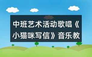 中班藝術(shù)活動(dòng)歌唱《小貓咪寫(xiě)信》音樂(lè)教案反思