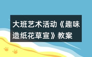 大班藝術活動《趣味造紙—花草宣》教案反思