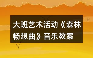 大班藝術(shù)活動《森林暢想曲》音樂教案