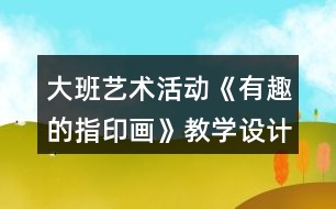 大班藝術(shù)活動《有趣的指印畫》教學設計反思