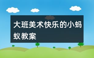 大班美術(shù)快樂(lè)的小螞蟻教案