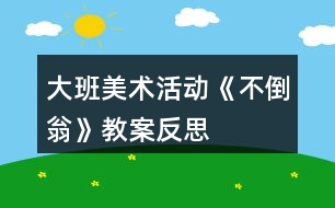 大班美術(shù)活動《不倒翁》教案反思