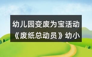 幼兒園變廢為寶活動《廢紙總動員》幼小銜接美術教案