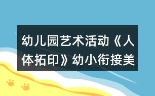 幼兒園藝術活動《人體拓印》幼小銜接美術教案