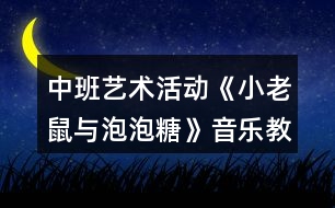 中班藝術活動《小老鼠與泡泡糖》音樂教案反思