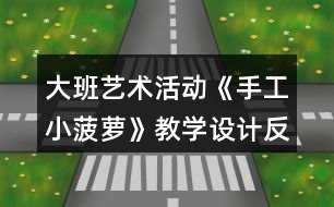 大班藝術活動《手工小菠蘿》教學設計反思