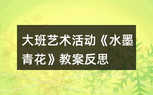 大班藝術活動《水墨青花》教案反思