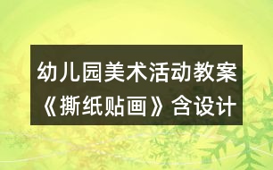 幼兒園美術活動教案《撕紙貼畫》含設計意圖