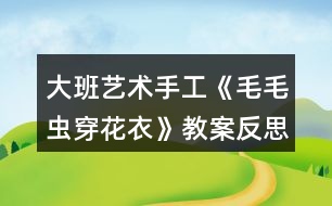 大班藝術(shù)手工《毛毛蟲穿花衣》教案反思