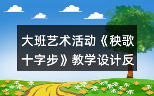 大班藝術活動《秧歌十字步》教學設計反思