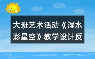 大班藝術(shù)活動《濕水彩星空》教學設(shè)計反思