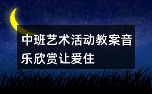 中班藝術(shù)活動(dòng)教案——音樂欣賞“讓愛住我家”