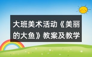 大班美術活動《美麗的大魚》教案及教學反思