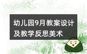 幼兒園9月教案設(shè)計(jì)及教學(xué)反思——美術(shù)《多變的花紋》