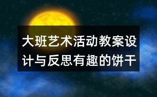 大班藝術(shù)活動教案設(shè)計(jì)與反思有趣的餅干