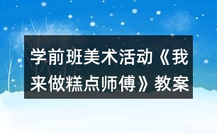 學(xué)前班美術(shù)活動《我來做糕點師傅》教案